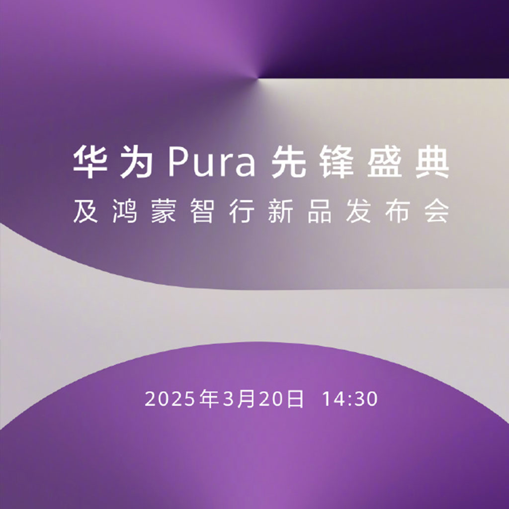 华为 Pura 先锋盛典及鸿蒙智行新品发布会官宣：3 月 20 日，震撼登场！