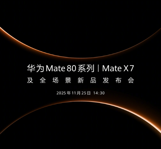 华为 Mate 80 系列全景前瞻：命名对标、配置革新，11.25 重磅发布