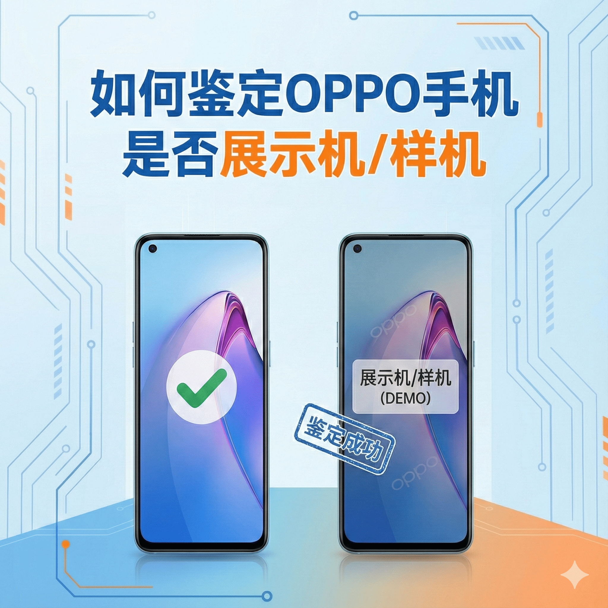 OPPO 手机验机盲区：为什么外观完美的“准新机”，可能是改了系统的“展示机”？